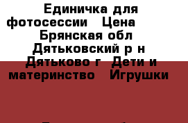 Единичка для фотосессии › Цена ­ 800 - Брянская обл., Дятьковский р-н, Дятьково г. Дети и материнство » Игрушки   . Брянская обл.